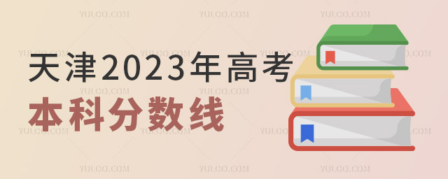 天津2023年高考本科錄取控制分數線公布