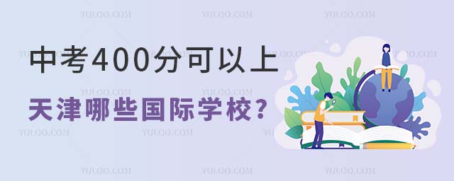 中考400分可以上天津哪些國際學(xué)校.jpg