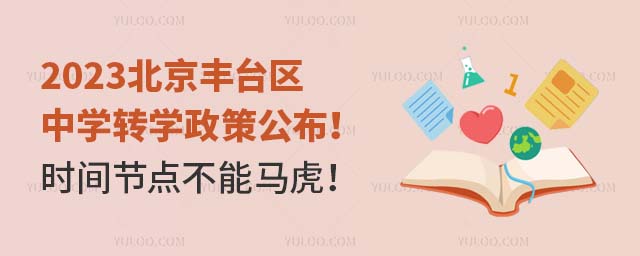 2023北京豐臺區中學轉學政策公布!時間節點不能馬虎!