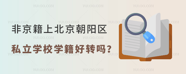 非京籍上北京朝陽區(qū)私立學(xué)校學(xué)籍好轉(zhuǎn)嗎