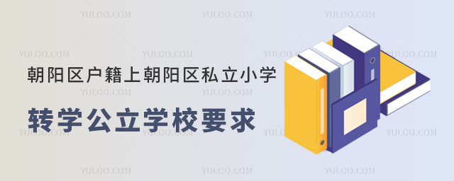 北京朝陽區(qū)戶籍上朝陽區(qū)私立小學(xué)轉(zhuǎn)公立學(xué)校要求