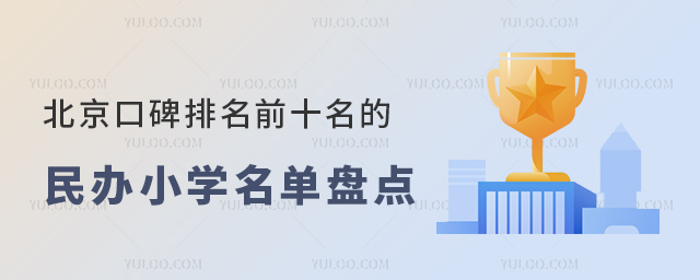 北京口碑排名前十名的民辦小學名單盤點