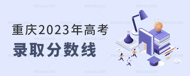 重慶2023年高考錄取分?jǐn)?shù)線公布!