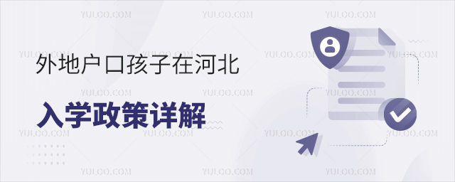 外地戶口孩子在河北上學(xué)政策詳解