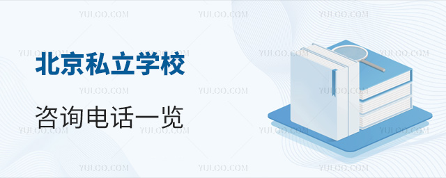 北京私立學校咨詢電話一覽53.jpg