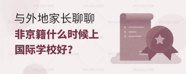 與外地家長聊聊非京籍什么時候上國際學校好?.jpg