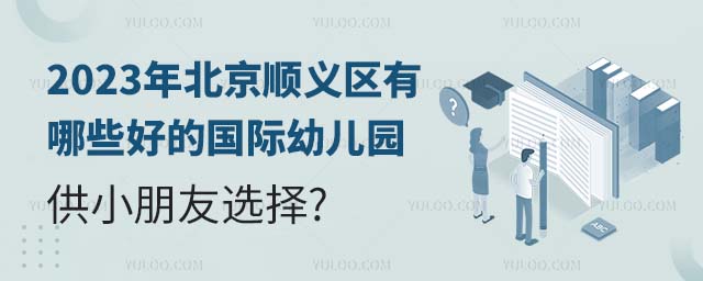 2023年北京順義區有哪些好的國際幼兒園供小朋友選擇.jpg