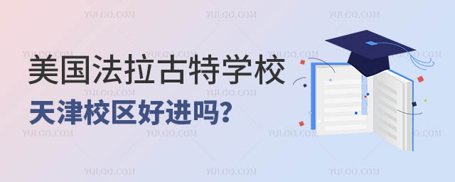 美國法拉古特學校天津校區好進嗎?.jpg