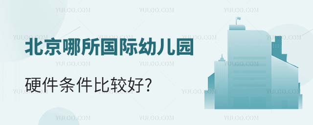 北京哪所國際幼兒園硬件條件比較好.jpg