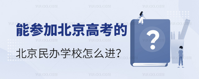 能參加北京高考的北京民辦學(xué)校怎么進(jìn)