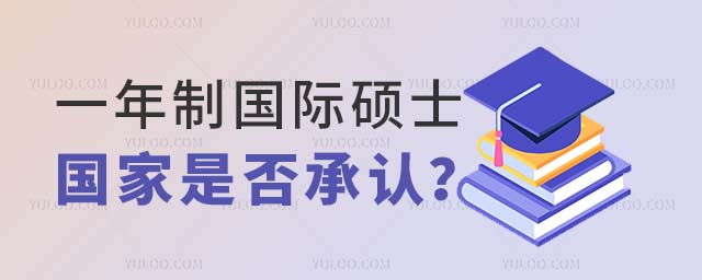 一年制國際碩士國家
