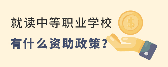 就讀中等職業(yè)學(xué)校有什么資助政策? 1.jpg