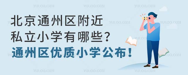 北京通州區附近私立小學有哪些?通州區優質小學公布!