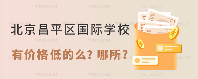 北京昌平區國際學校有價格低的么?哪所.jpg