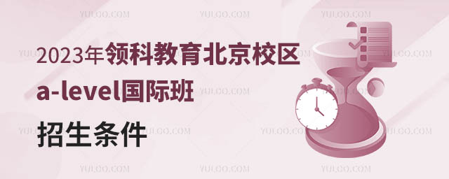 2023年領科教育北京校區a-level國際班招生條件.jpg