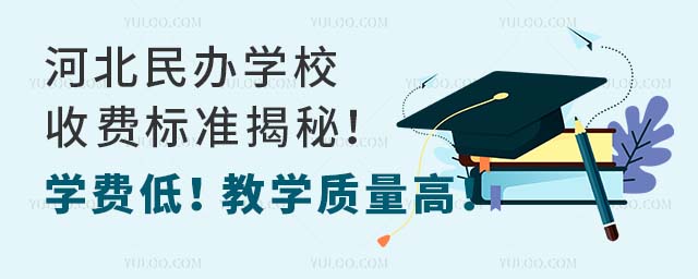 河北民辦學校收費標準揭秘!學費低!教學質量高!