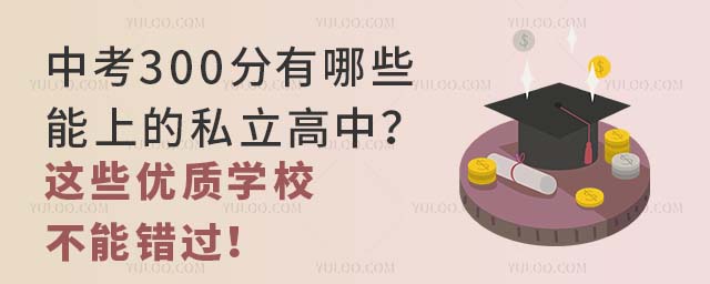 中考300分,有哪些能上的私立高中?這些優質學校不能錯過!.jpg