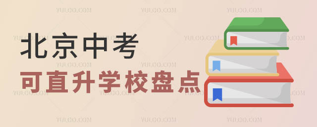 北京中考可直升學校.jpg