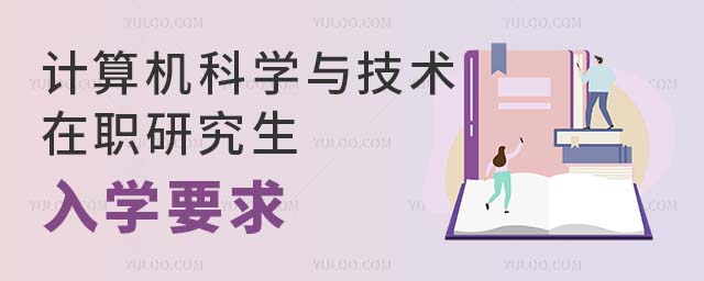 計算機科學與技術在職研究生入學要求