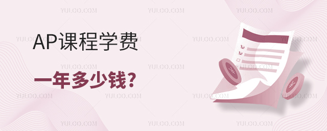 AP課程學費一年多少錢.jpg