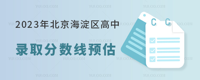 2023年北京海淀區高中錄取分數線預估(參考2021-2022年分數線數據).jpg