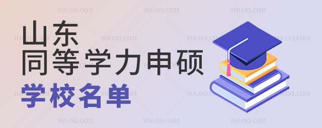 山東同等學力申碩學校名單