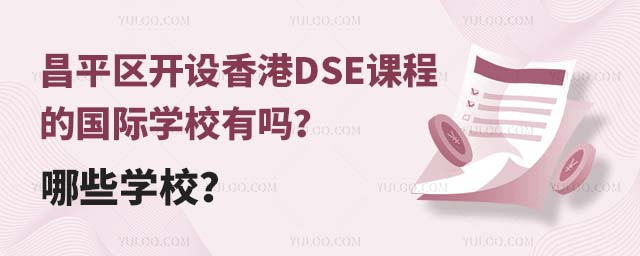 昌平區(qū)開設(shè)香港DSE課程的國際學(xué)校有嗎?哪些學(xué)校?.jpg