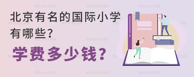 北京有名的國際小學(xué)有哪些?學(xué)費多少錢?.jpg