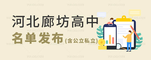 廊坊市高中名單