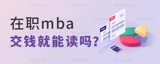 在職mba交錢就能讀嗎