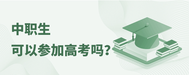 中職生可以參加高考嗎?1.jpg