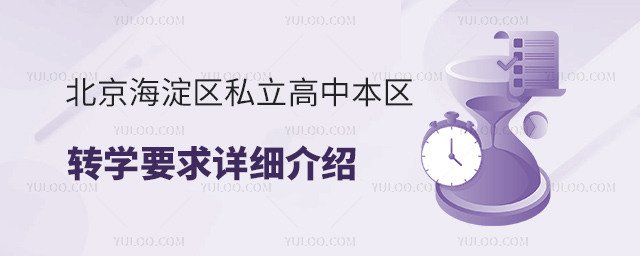 北京海淀區私立高中本區轉學要求