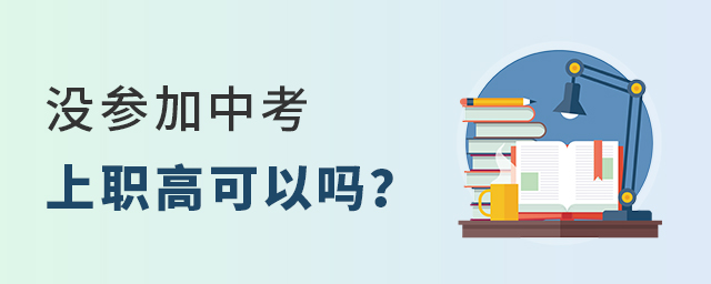 沒(méi)參加中考上職高可以嗎?1.jpg