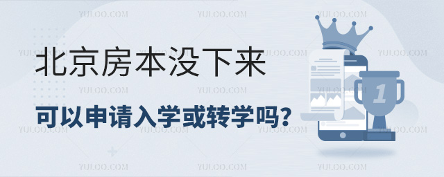 北京房本沒下來可以入學(xué)或轉(zhuǎn)學(xué)嗎