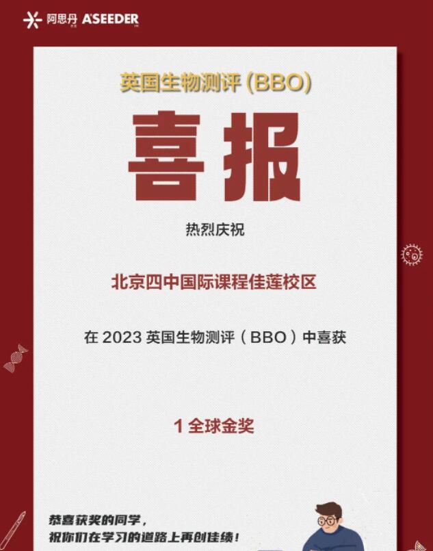 北京四中國(guó)際課程佳蓮校區(qū)同學(xué)在2023英國(guó)生物測(cè)評(píng)中斬獲最高榮譽(yù).jpg