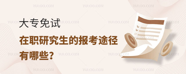 大專免試在職研究生的報考途徑有哪些正文