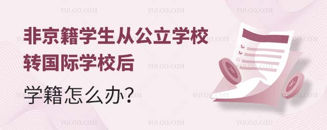 非京籍學生從公立學校轉國際學校后學籍怎么辦?.jpg