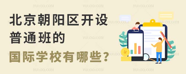 北京朝陽區(qū)開設普通班的國際學校有哪些?.jpg