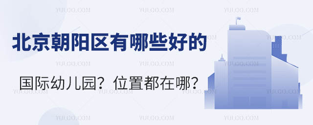 北京朝陽區有哪些好的國際幼兒園?位置都在哪?.jpg