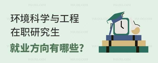環(huán)境科學與工程在職研究生就業(yè)方向