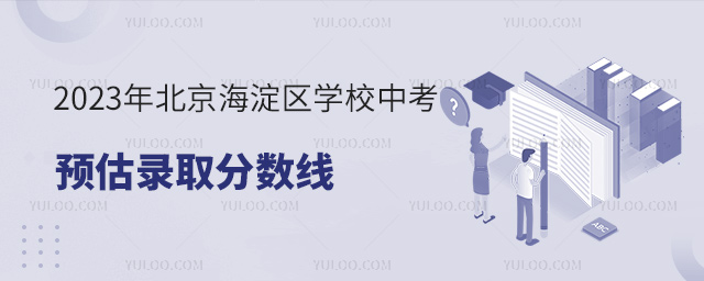 2023年北京海淀區學校中考預估錄取分數線