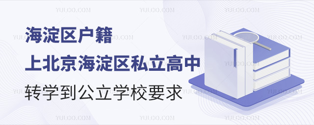 北京海淀區(qū)私立高中轉學到公立學校要求