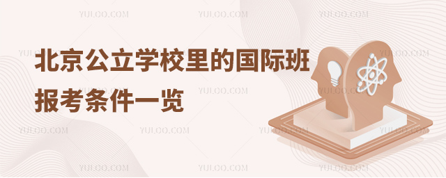 北京公立學(xué)校里的國際班報(bào)考條件一覽.jpg