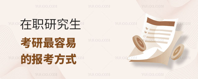 在職研究生考研最容易的報考方式正文