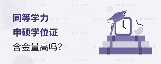 同等學力申碩學位證含金量高嗎正文