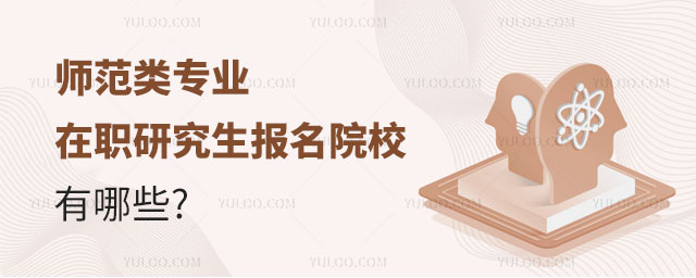 師范類專業在職研究生報名院校有哪些正文