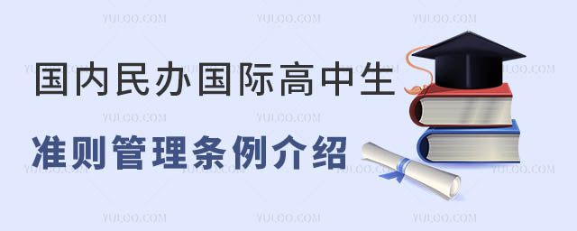 國內民辦國際高中生準則管理條例介紹.jpg