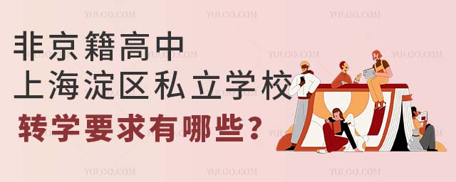 非京籍高中上海淀區私立學校轉學要求有哪些?