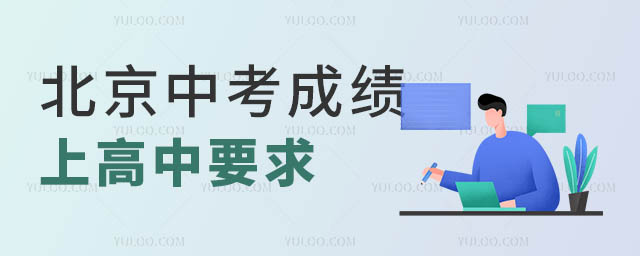 北京中考成績上高中