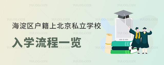 海淀區戶籍上北京私立學校入學流程一覽